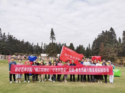 设计艺术学院举行“党建+业务”共融主题素质拓展活动